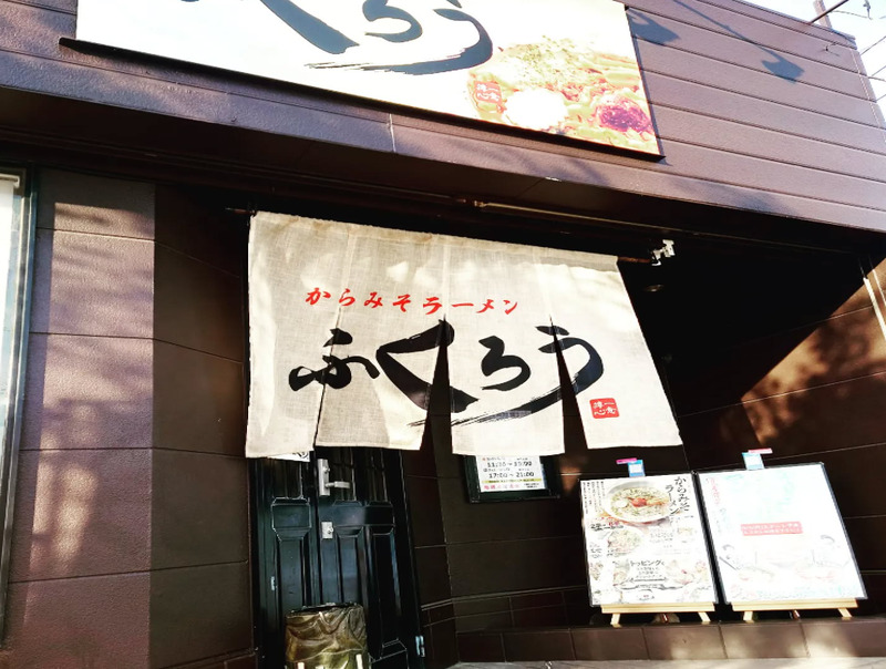 からみそラーメンふくろう ひたちなか田彦店