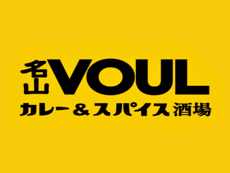 名山VOUL