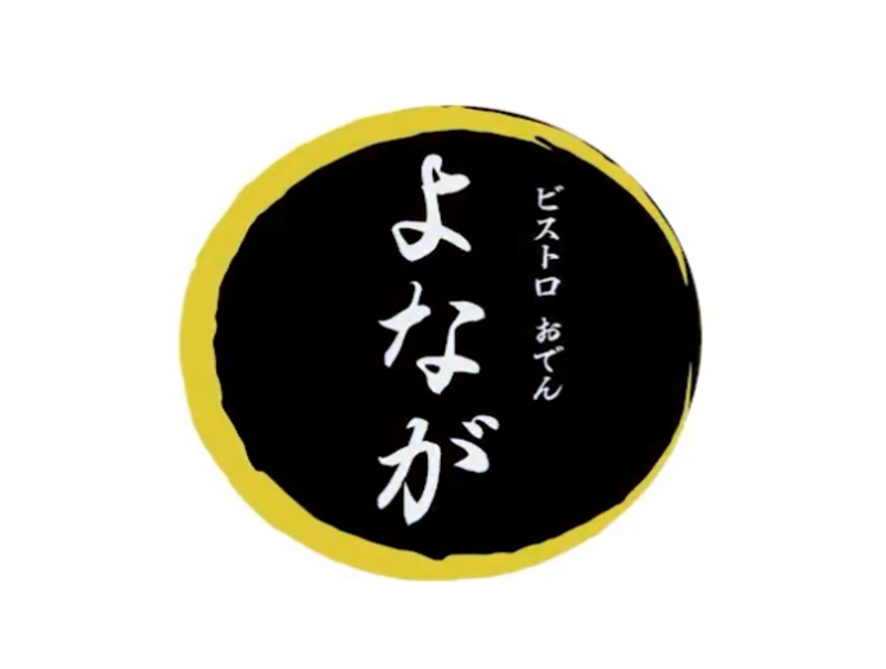 よなが　ビストロおでん