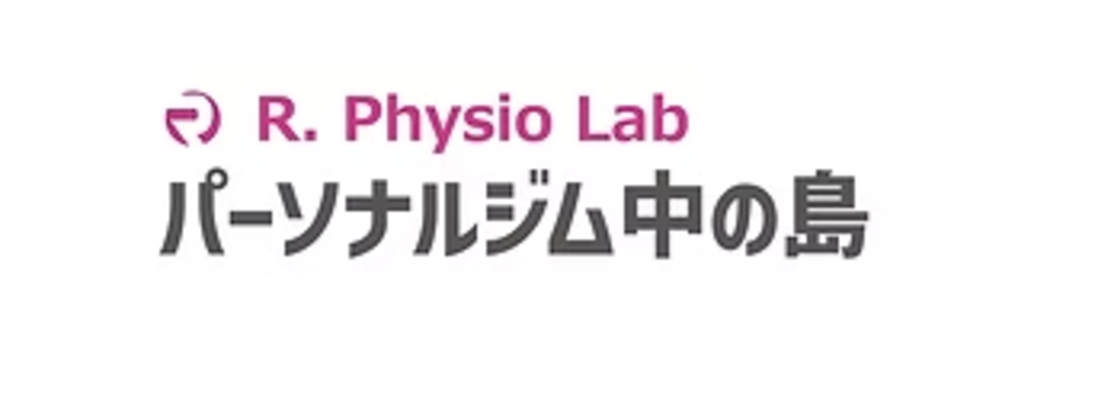 パーソナルジム 中の島 R.Physio lab