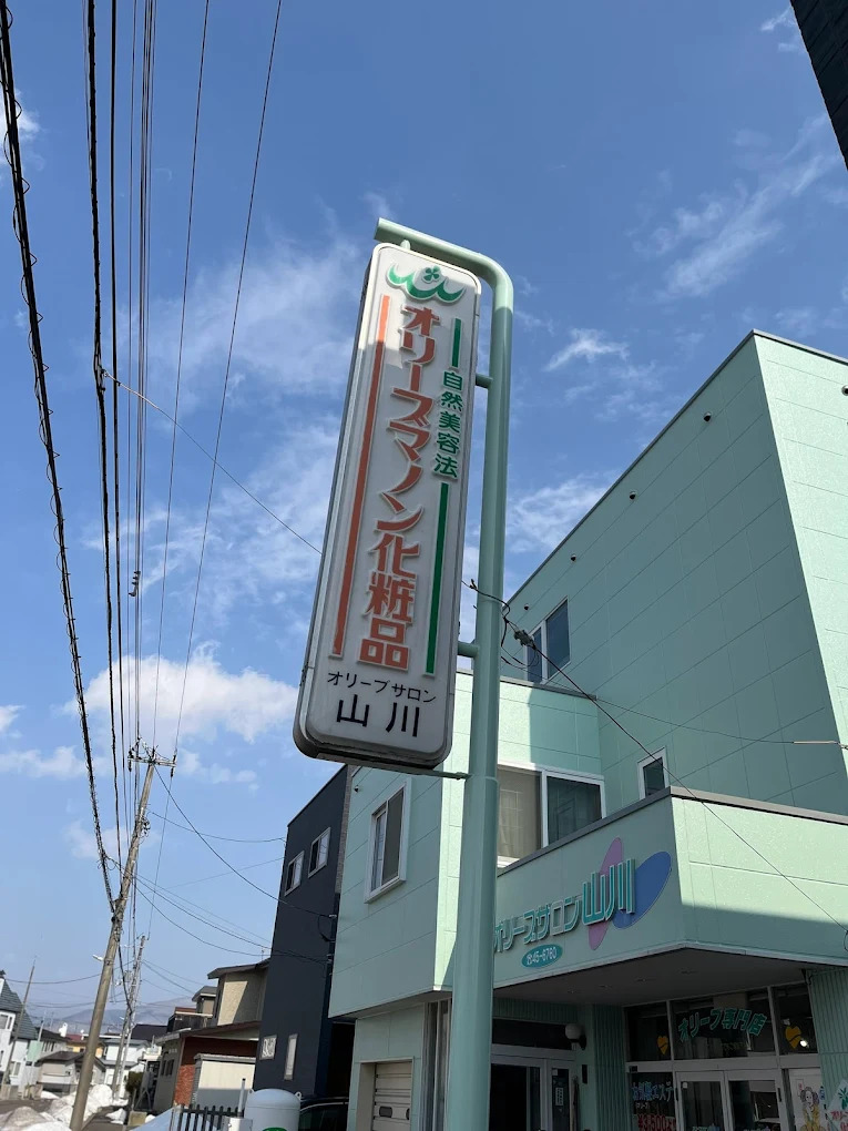 オリーブサロン山川
