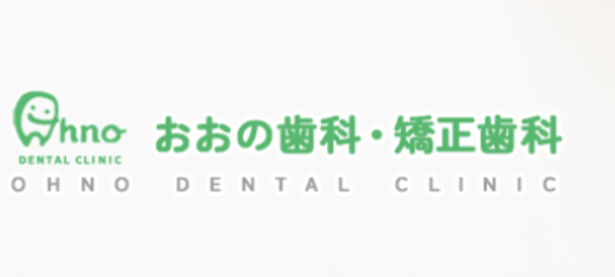 おおの歯科・矯正歯科
