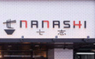 七志 町田店
