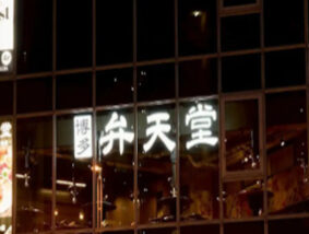 博多弁天堂 西中洲店