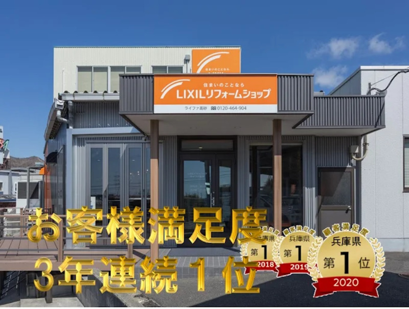 LIXILリフォームショップ ライファ高砂
