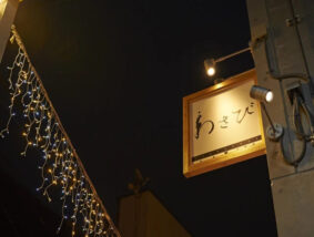 炭焼小料理わさび