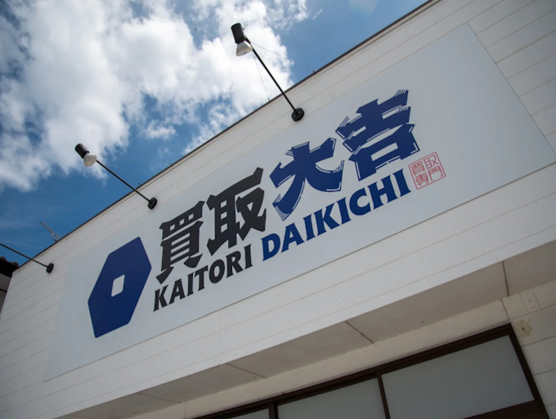 買取大吉 筑紫店