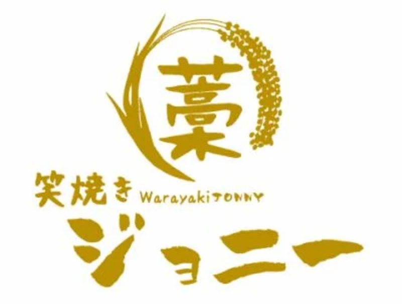 藁焼き•九州料理居酒屋『笑焼きジョニー 那須塩原店』