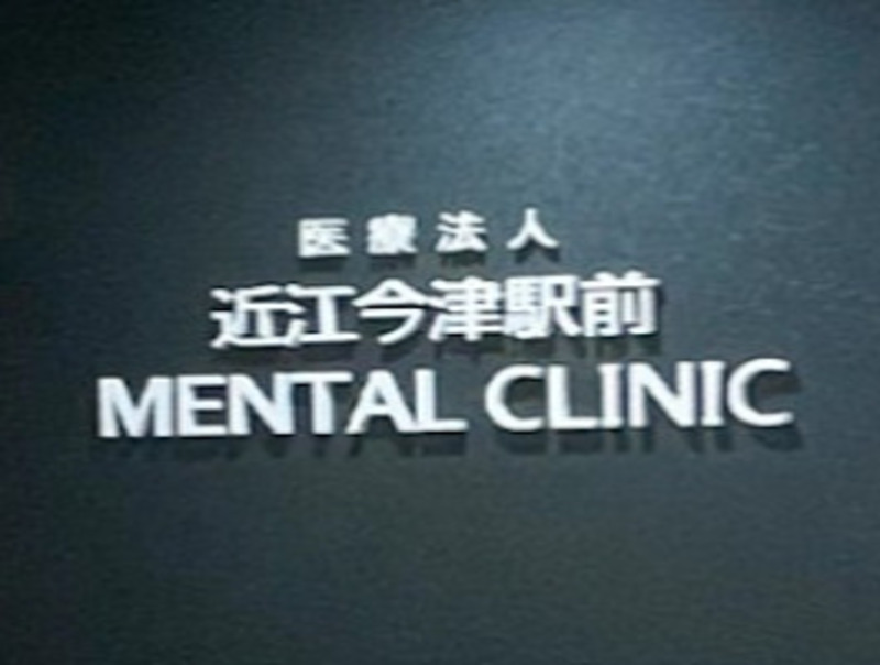 医療法人 近江今津駅前メンタルクリニック