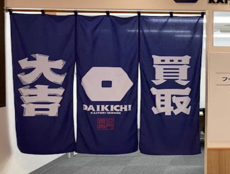 買取大吉 フードスクエア板橋前野町店