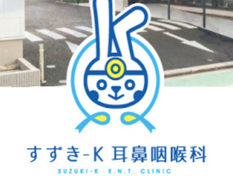 すずき-K耳鼻咽喉科